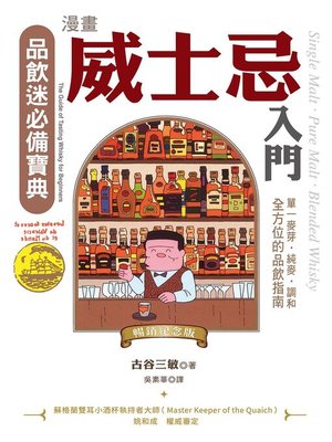 cover image of 漫畫威士忌入門（暢銷紀念版）